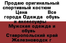 Продаю оригинальный спортивный костюм Supreme  › Цена ­ 15 000 - Все города Одежда, обувь и аксессуары » Мужская одежда и обувь   . Ставропольский край,Железноводск г.